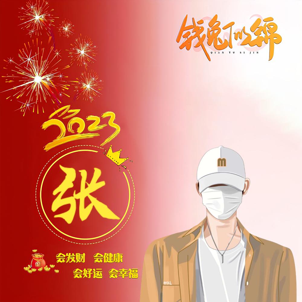 吃一堑张一智