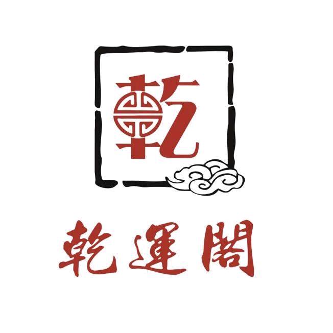 乾运阁