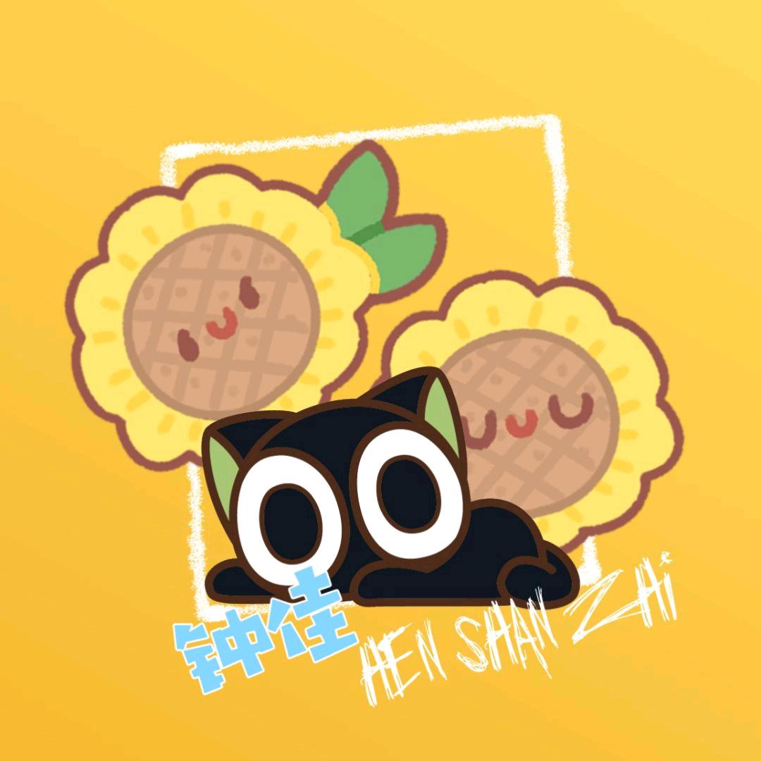 🌻钟佳¹¹³