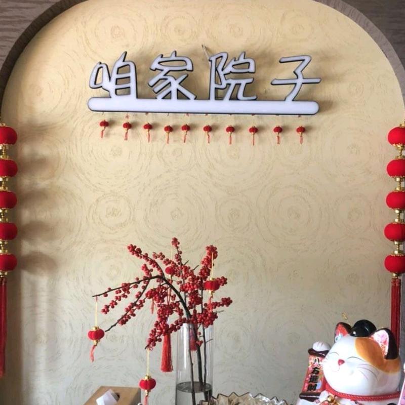 咱家院子特色餐饮
