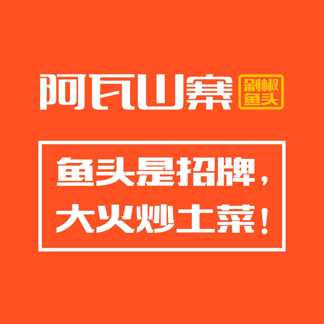 阿瓦山寨(广饶店)官方号