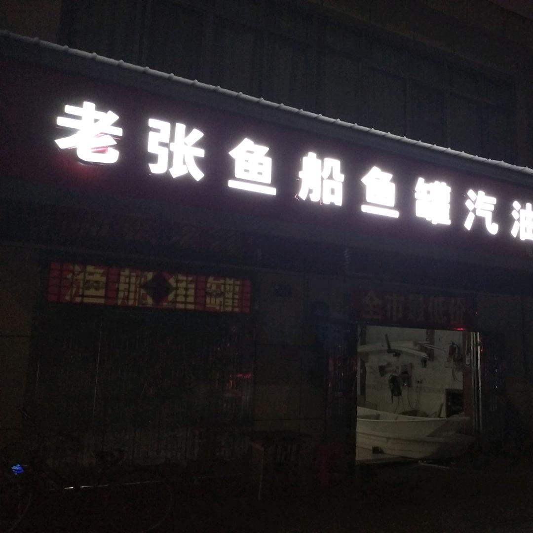 老张鱼箱