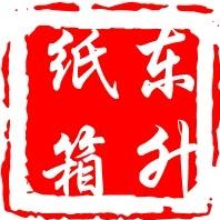 东升纸箱