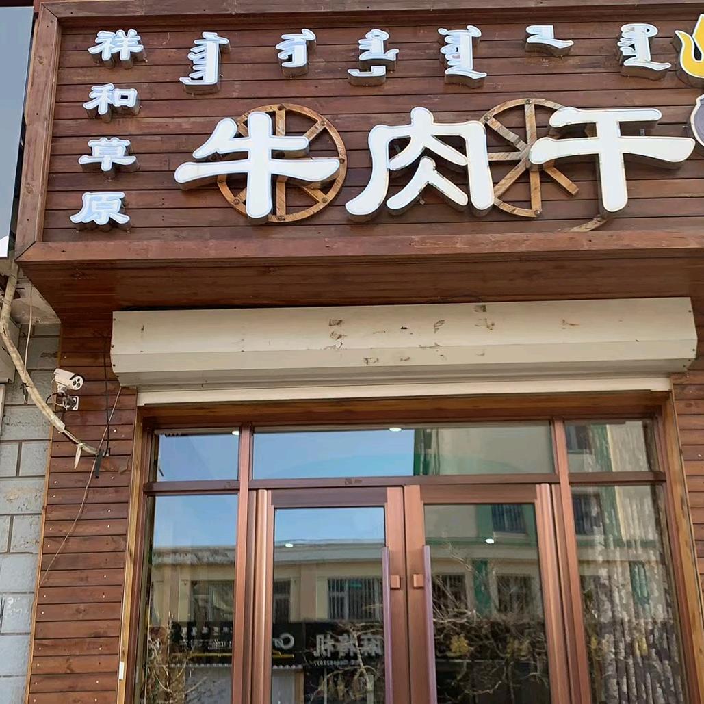 祥和草原牛肉干店