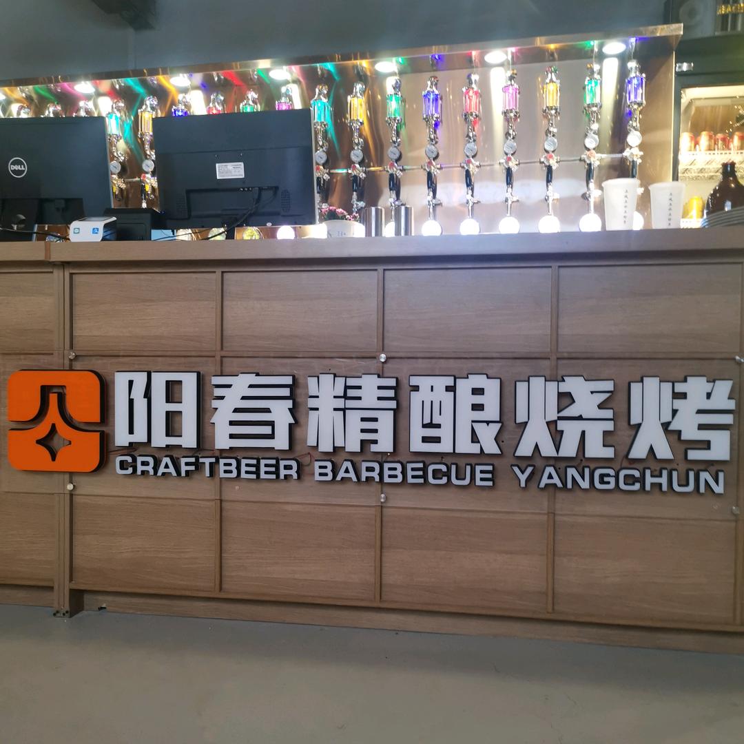 阳春烧烤大院