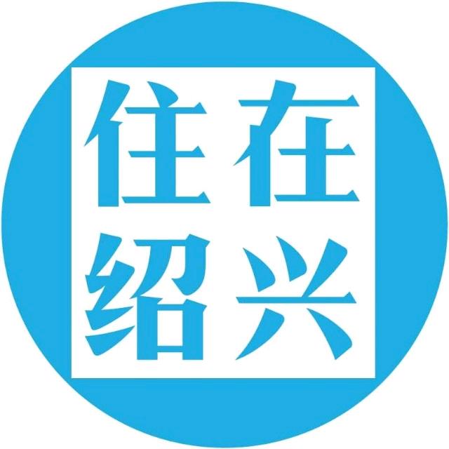住在绍兴