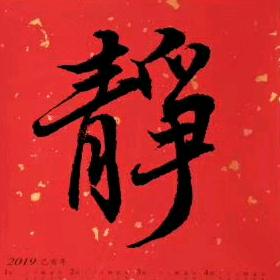 书法大仙