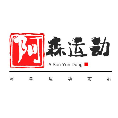 阿森运动前沿