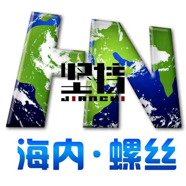 沙河市海内螺丝厂