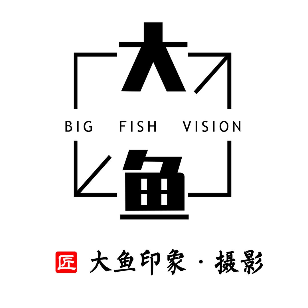 衡水大鱼印象婚纱摄影