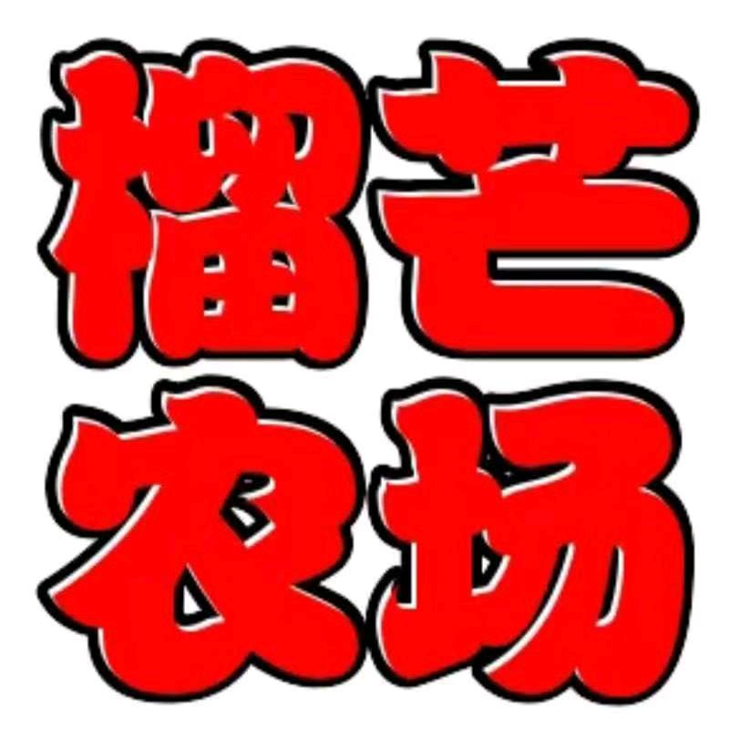 榴芒农场