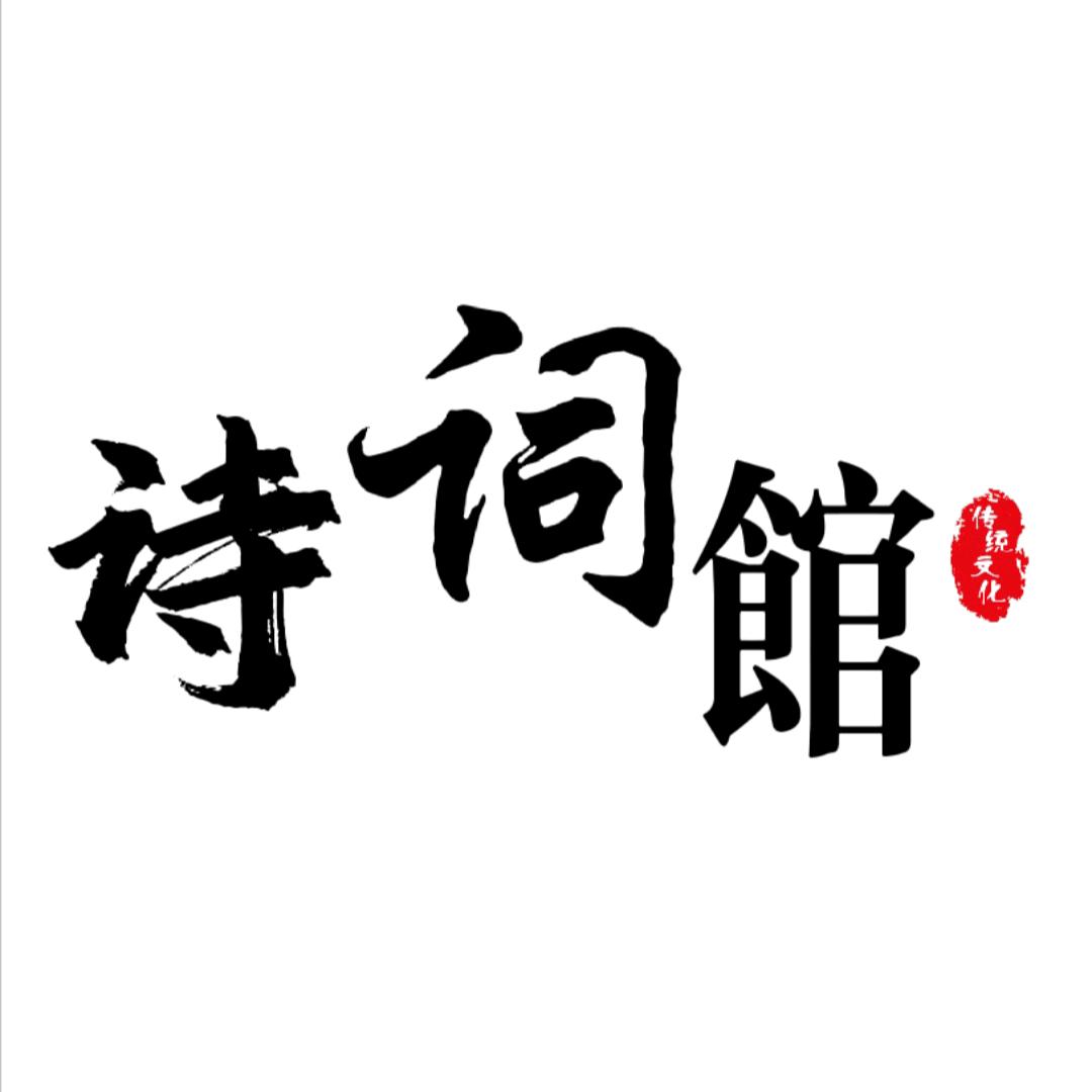 不止诗词