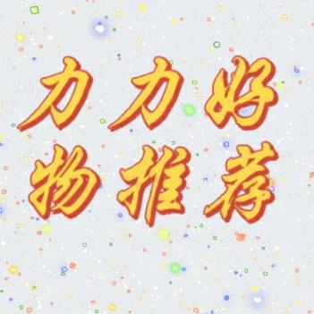 力力好物