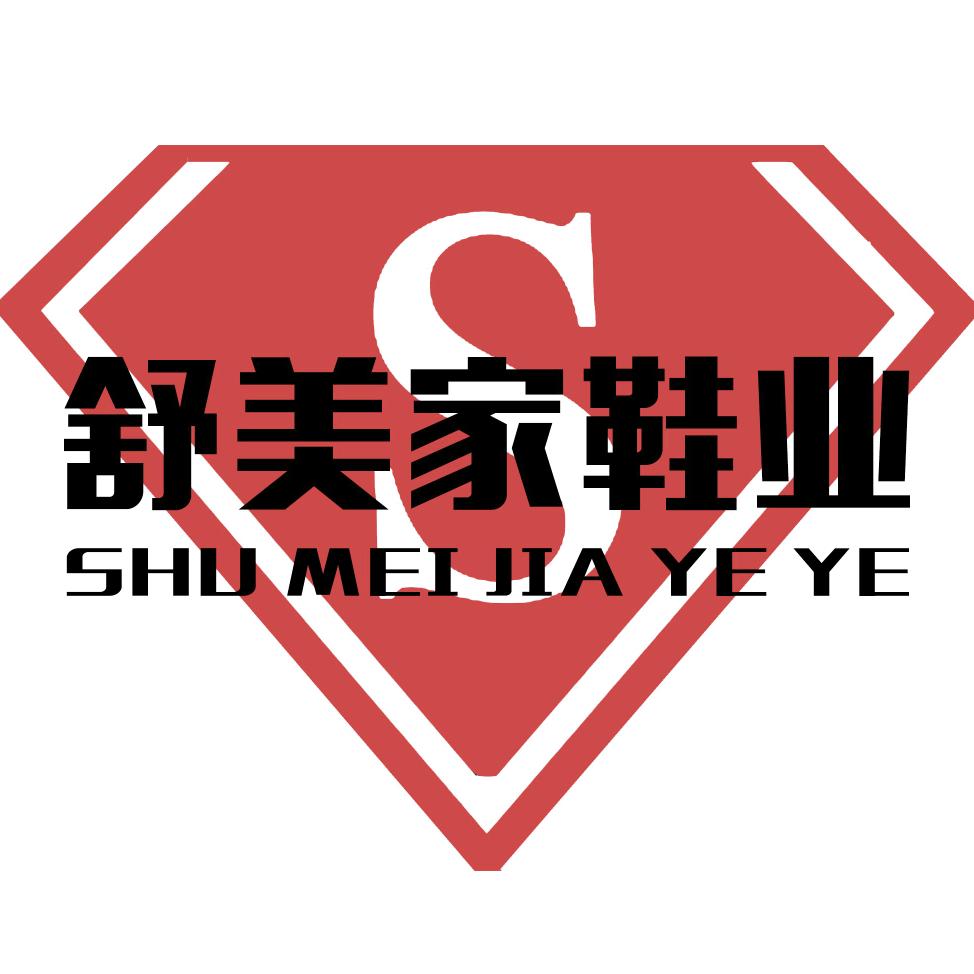 舒美家鞋业