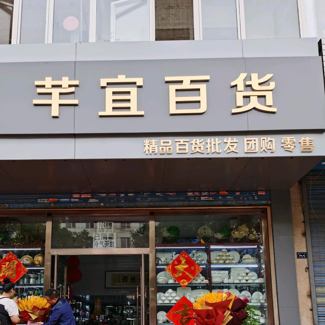 赤峰市红山区芊宜日用百货门店