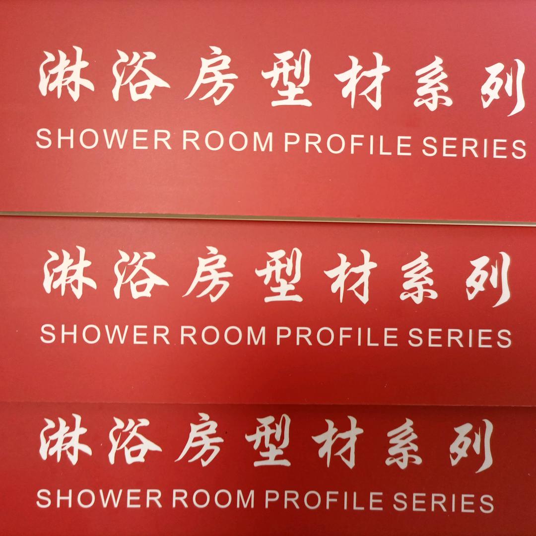 兴铝联淋浴房型材