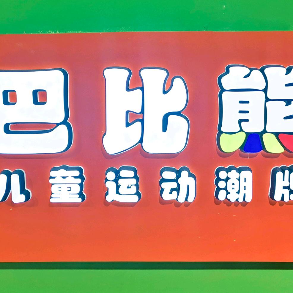 孝感巴比熊童鞋