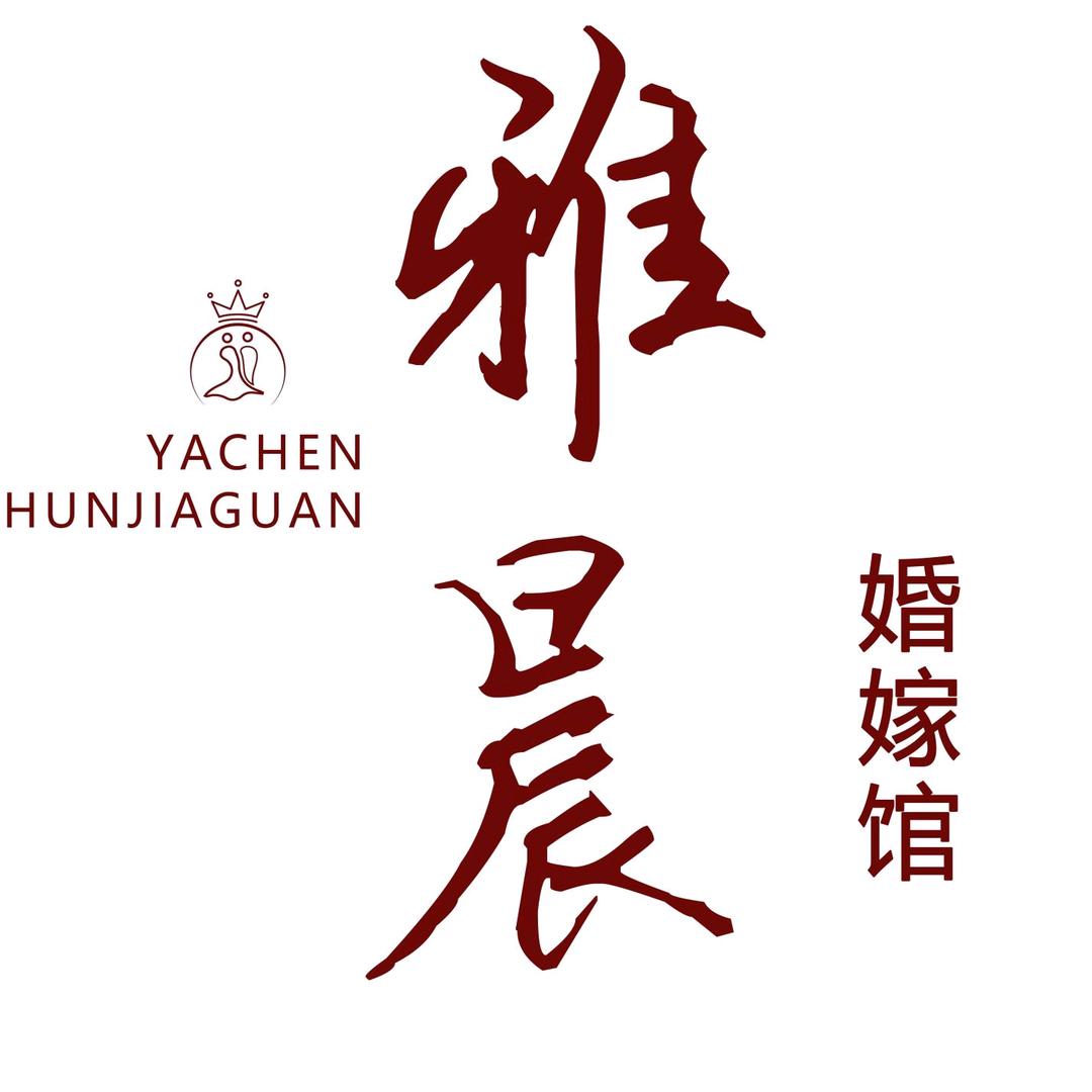 内乡雅晨婚嫁馆