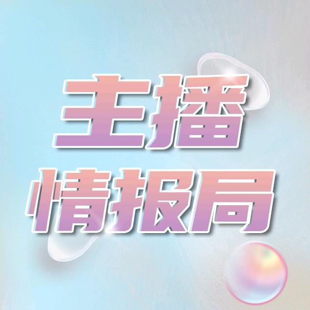 主播情报局