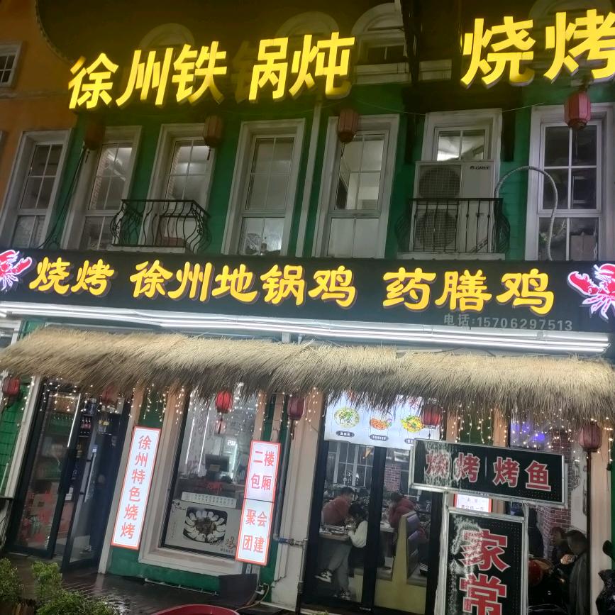 徐州地锅鸡南通总店