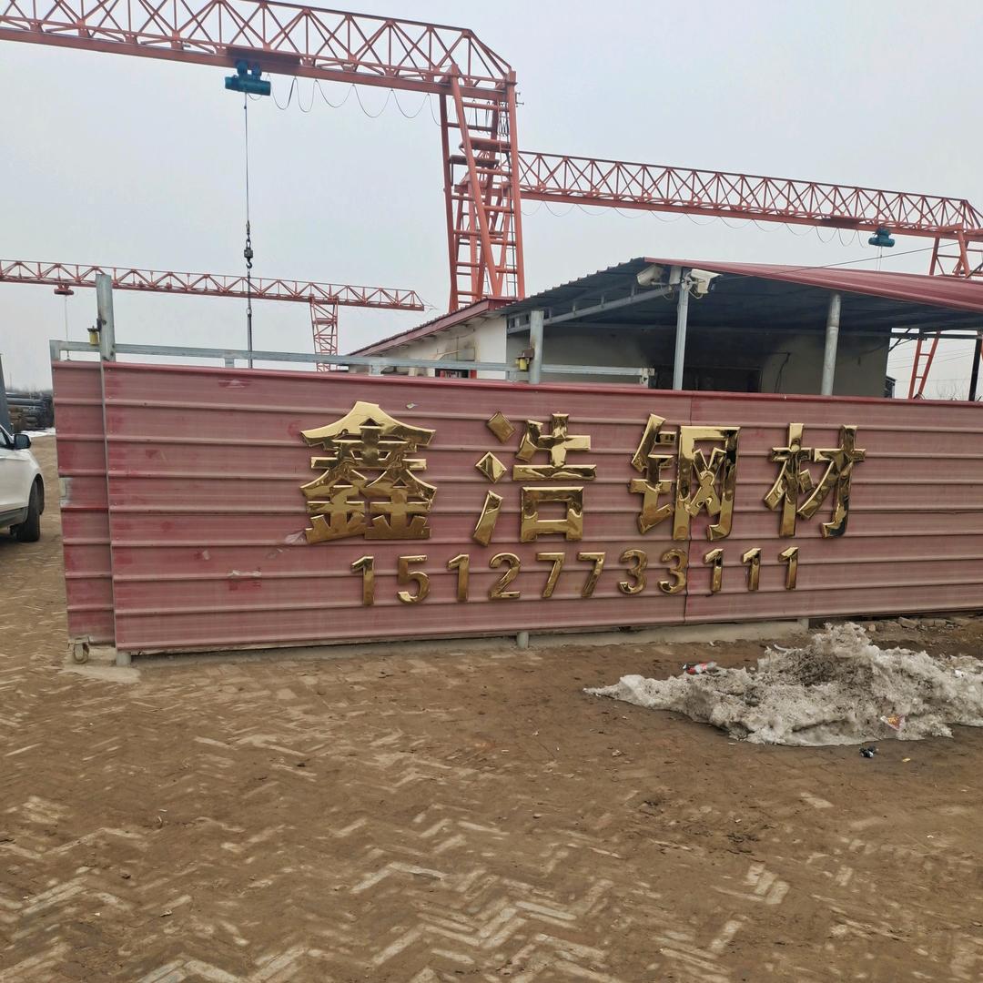 鑫浩钢材袁