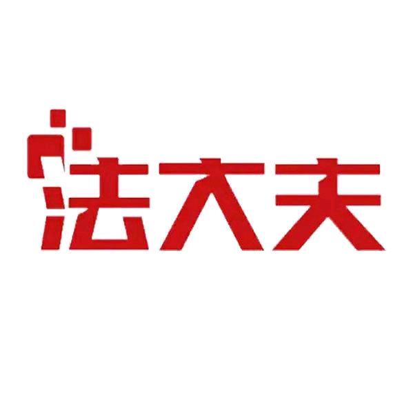 法大夫法律顾问