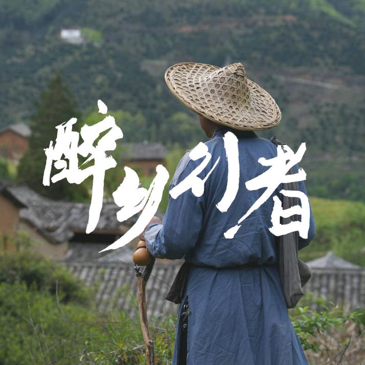 醉乡行者