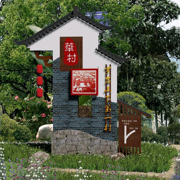 华村