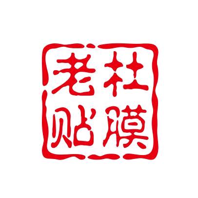 老杜贴膜