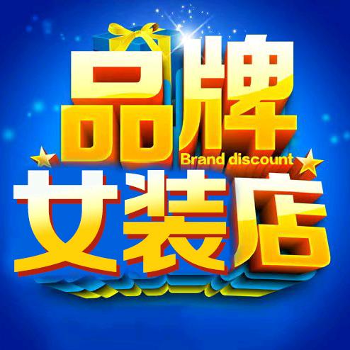 宝资大牌服饰1号店