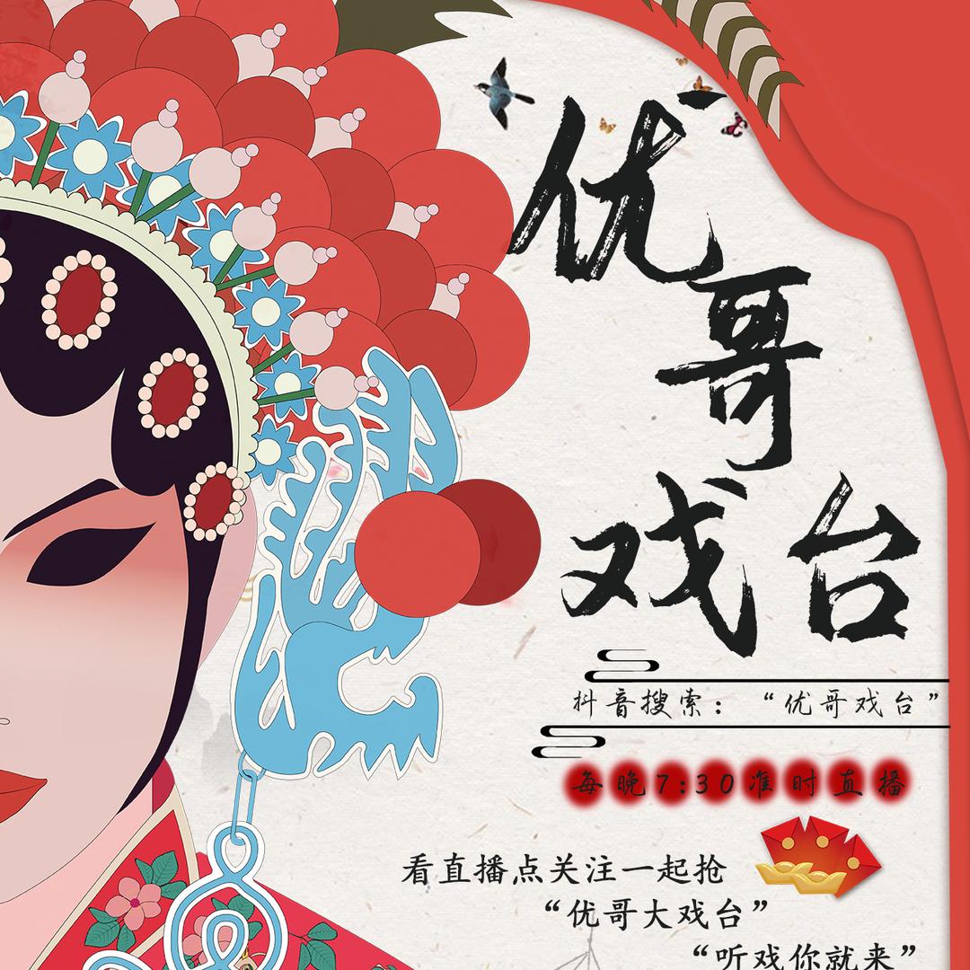 优哥戏台