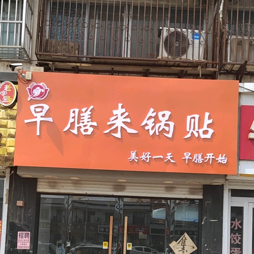 早膳来煎包官方号