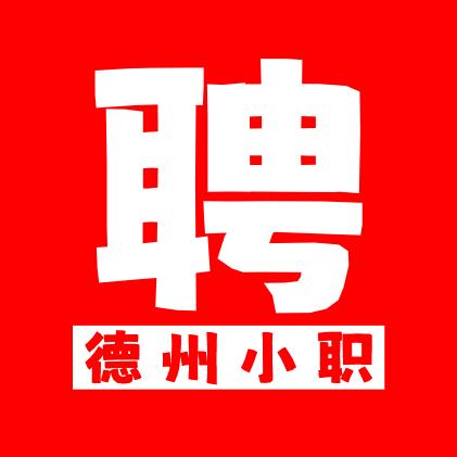 德州小职（山东小职人力资源）