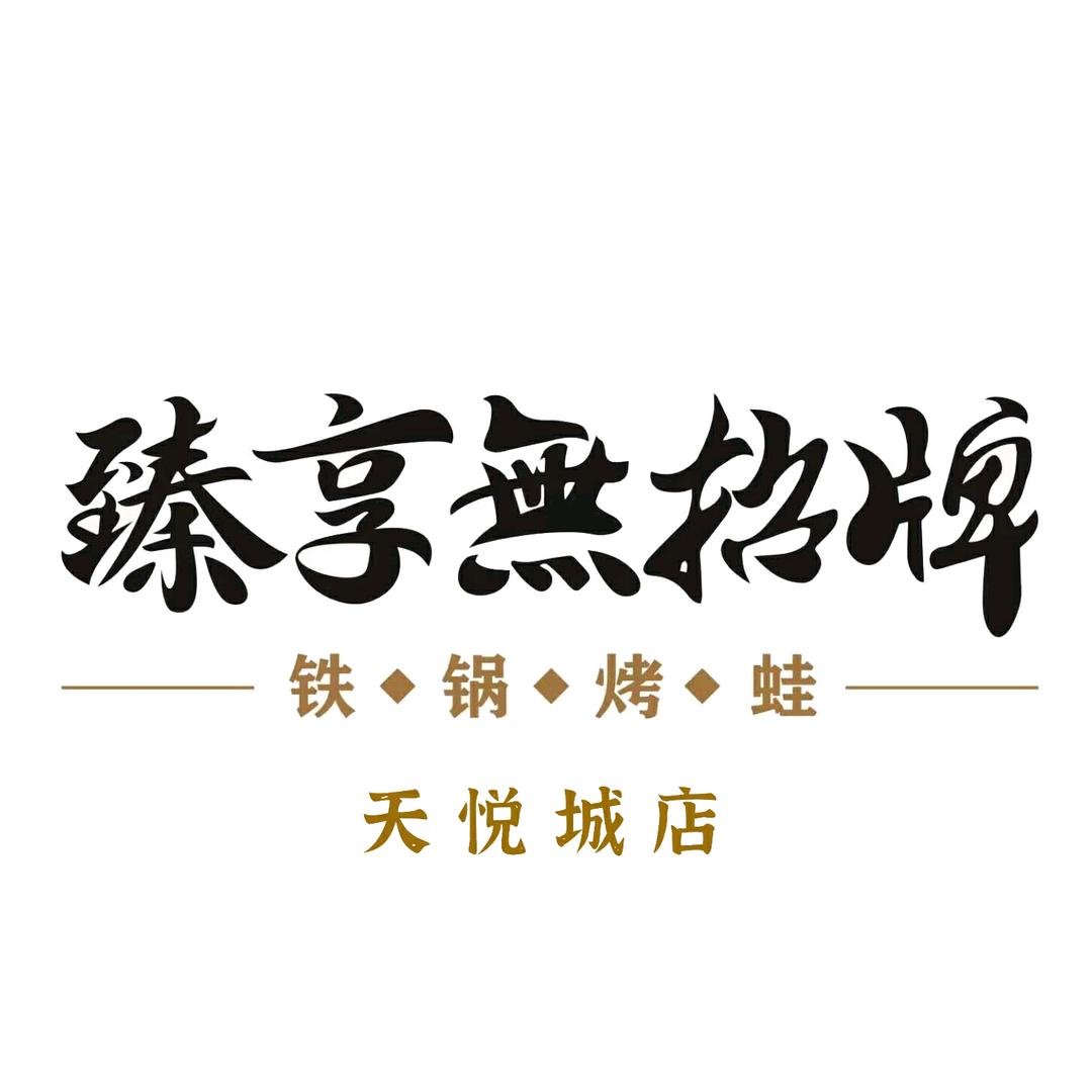 臻享無招牌天悦城店