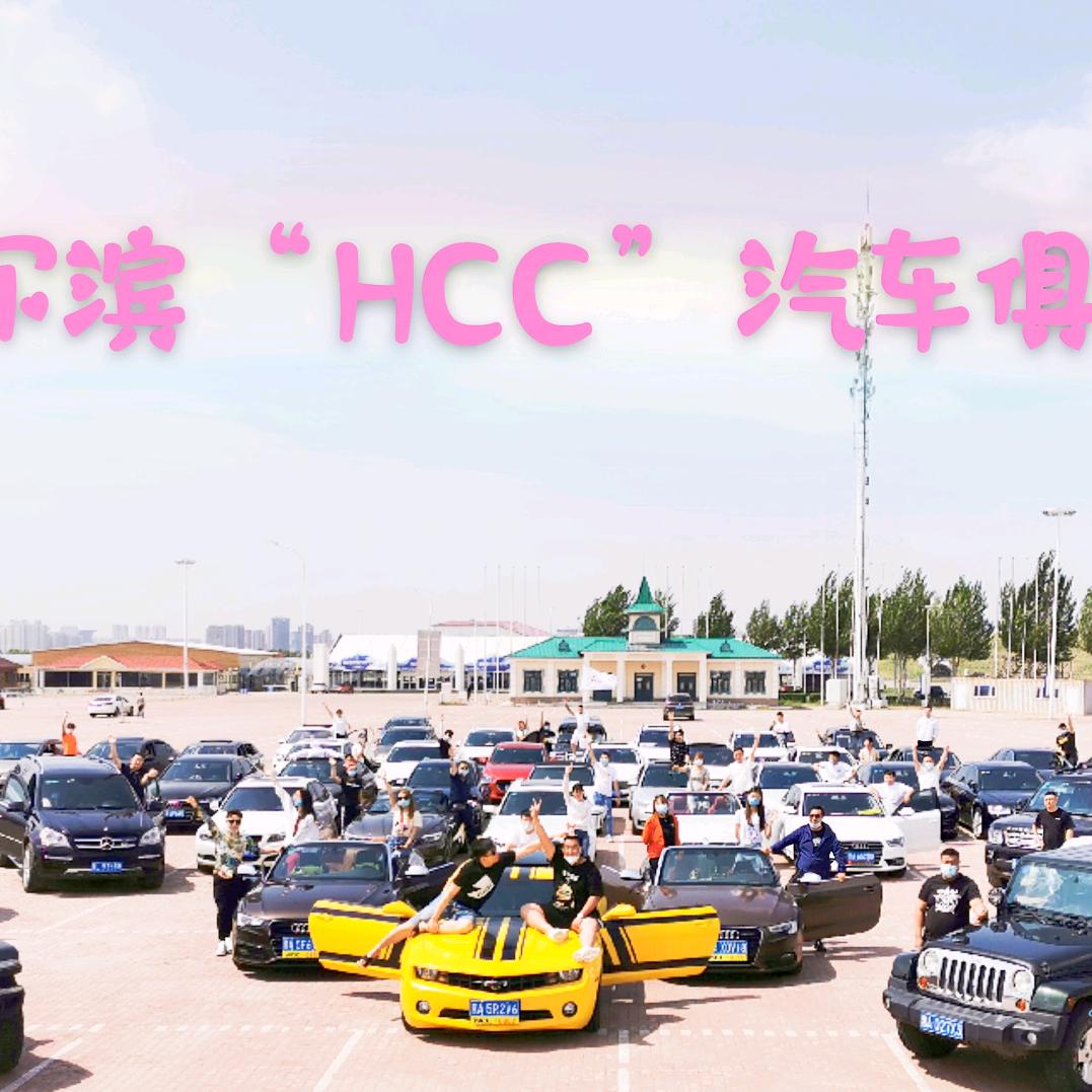 哈尔滨“HCC”汽车俱乐部会长-小宝