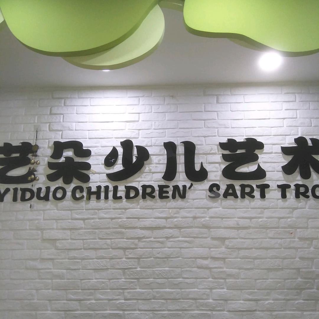 胶州艺朵花儿艺术培训学校