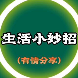 生活小妙招（有情分享）