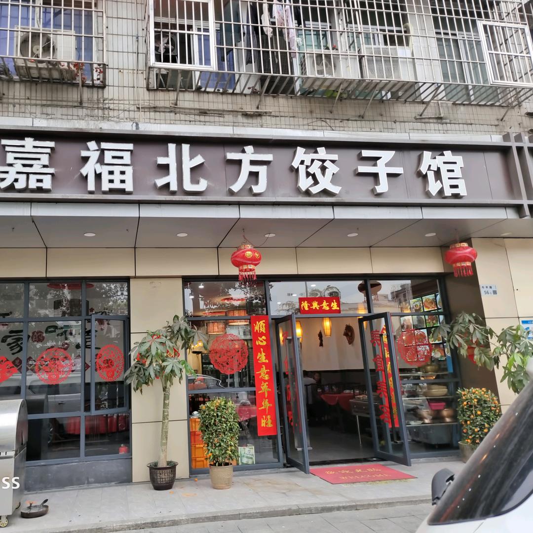 嘉福北方饺子馆