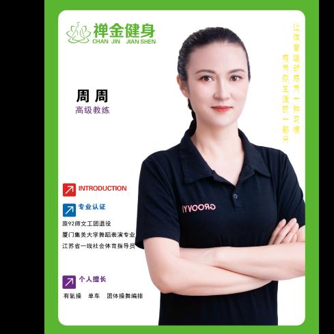 禅金有氧周姐