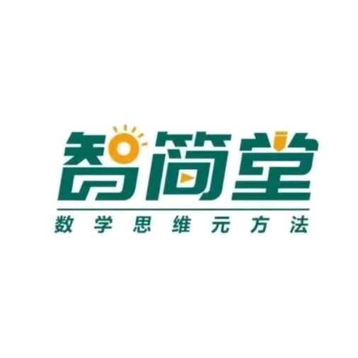 智简堂*如何学会思考