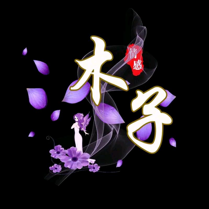 🌹🌹木子🌹🌹