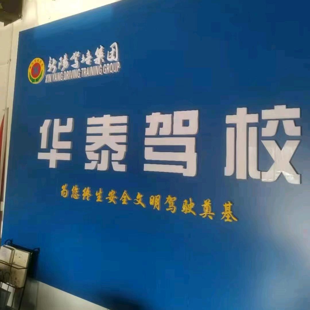 华容县 华泰驾校（晚上7.30直播）