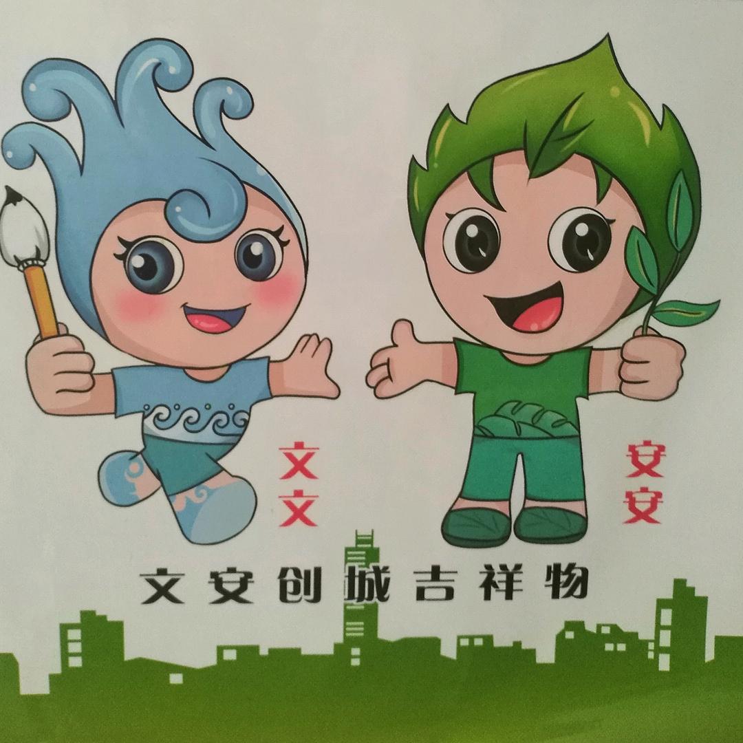 最美文安