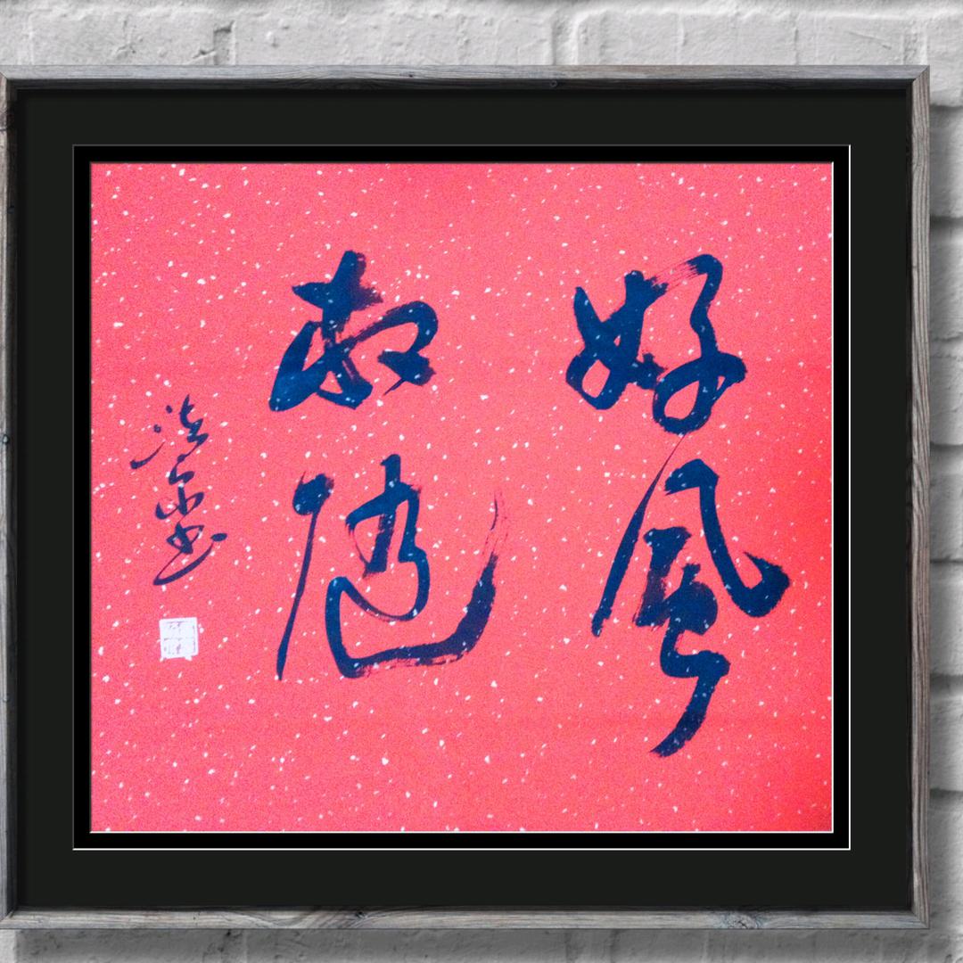 石渚墨客.江海渔者