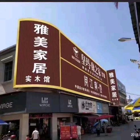 靖州县雅美家居实木馆