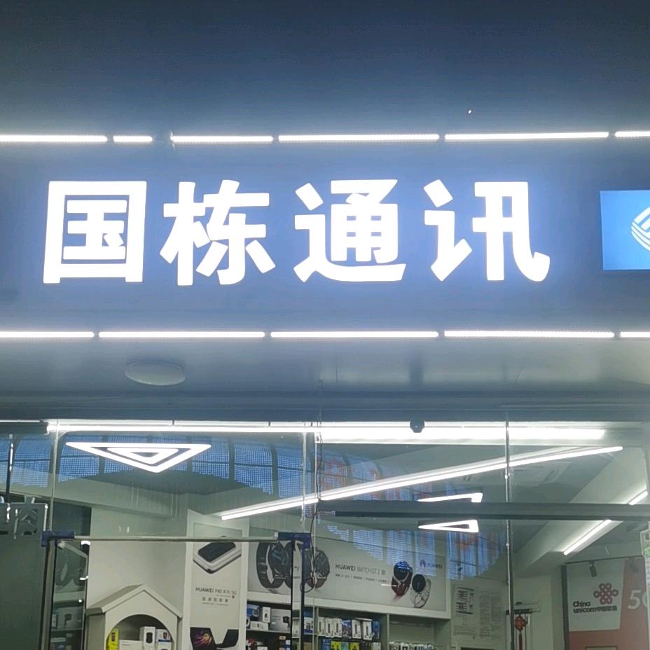 国栋通讯5G体验店（联通、移动、电信）