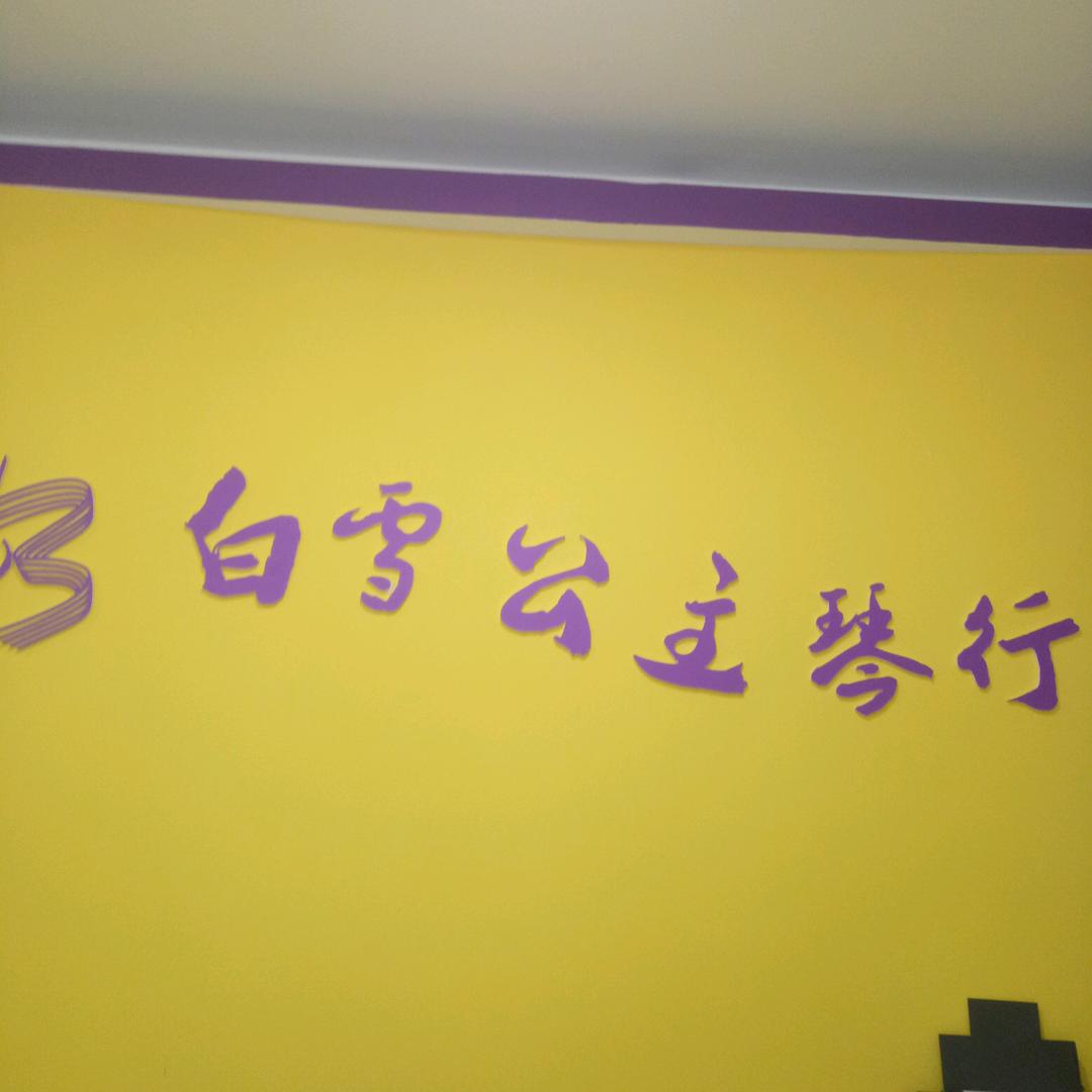 白雪公主琴行