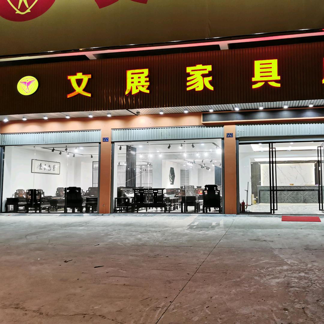 云霄文展家具工厂展厅（老何）