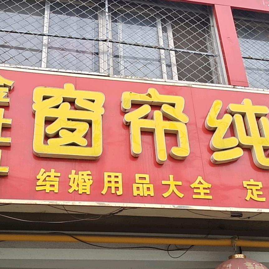 金牡丹窗帘家纺