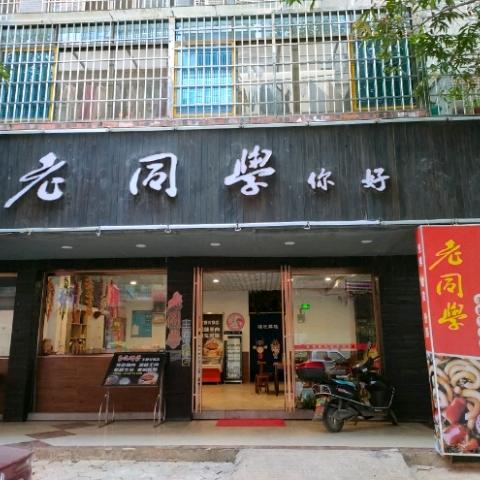 融安县老同学火锅店